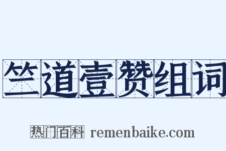 竺道壹赞组词是什么意思的图片